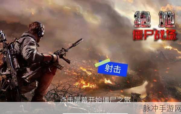 地牢射击僵尸，热血激战，尽享射击快感