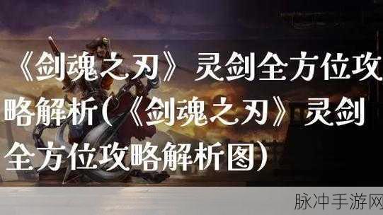 剑魂之刃深度攻略，灵剑分析——什么职业好？