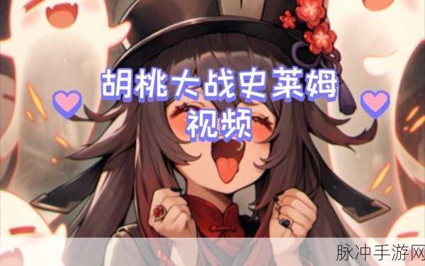 胡桃与史莱姆的交锋,深度解析原神中的角色互动与游戏机制融合及其对玩家体验的影响