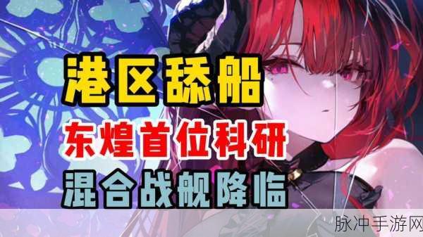 碧蓝航线上游-1舰船获取攻略大全,从新手到专家的全方位指南