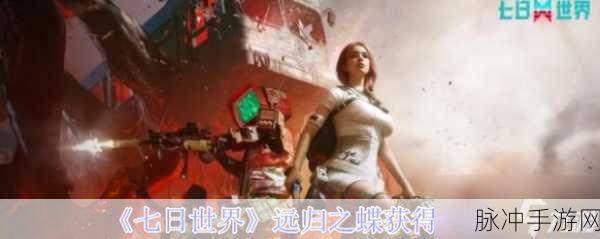 七日世界远归之蝶,全面解析异常物培养策略与技巧攻略