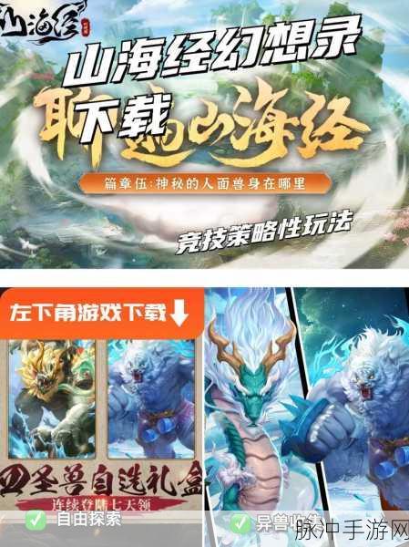 妄想山海回归服，沉浸式山海经题材手游下载指南