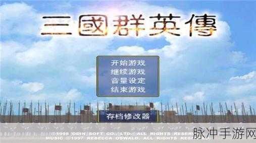 重温经典,驰骋三国,三国群英传1经典版下载安装全攻略