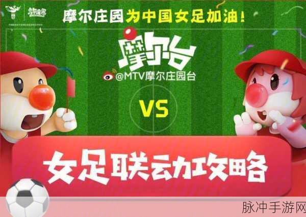 摩尔庄园手游女足联动奖励全攻略及游戏详情
