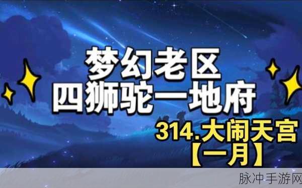 造梦西游大闹天宫OOS,重温经典,再战天宫之巅的终极攻略