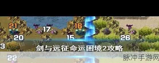 剑与远征命运困境全面解析,速通攻略与实战技巧