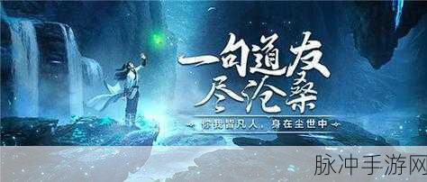 凡人修仙传挂机版深度攻略，轻松修仙之旅，微交互中乐趣无穷，朋友并肩胜敌无数