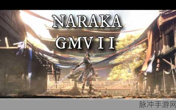 永劫无间命名探秘,为何选择Naraka?