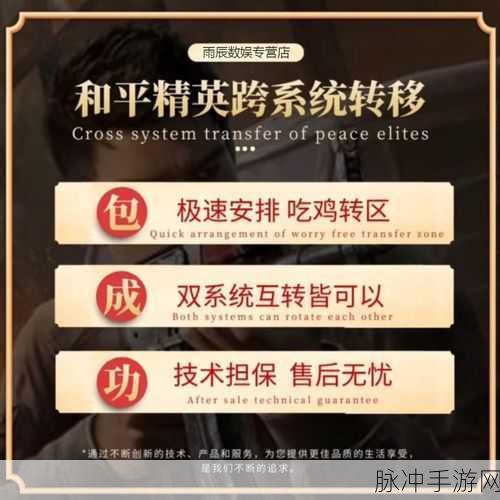和平精英苹果转安卓全面攻略,无缝迁移游戏数据