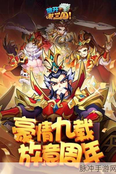放开那曹操下载，深入三国争霸的策略对抗性手游全攻略