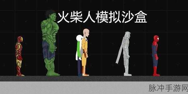 火柴人布偶游乐场，免广告下载，探索引人入胜的物理沙盒养成世界