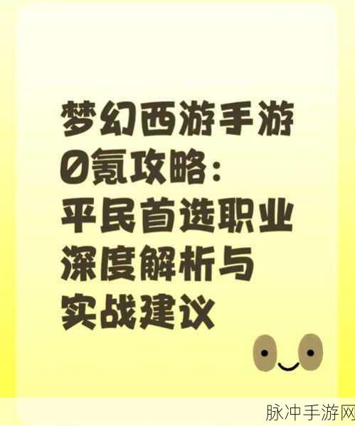 梦幻西游手游长期卡69级，职业选择全攻略