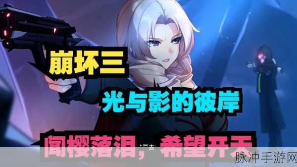 崩坏3主线十二章限时活动全攻略，光与影的彼岸探索之旅
