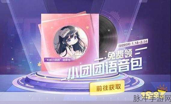 和平精英小团团语音包设置全攻略，打造个性化游戏体验
