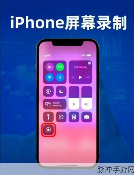 iPhone手机录屏技巧,手游玩家必备攻略