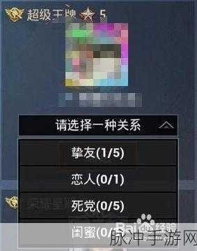 和平精英亲密度攻略，为何达到100仍无法建立亲密关系？