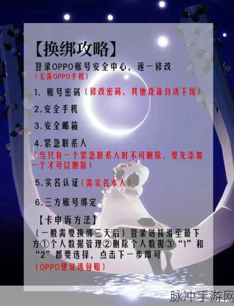 光遇官服手机号换绑全攻略，轻松操作，安全无忧！