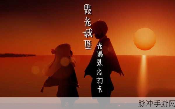光遇小王子任务霞谷，探秘梦幻之旅的秘密之地