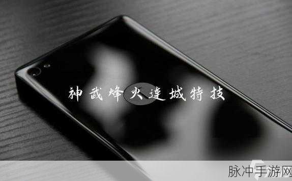 神武2手游烽火连城特技深度解析，效果与运用策略