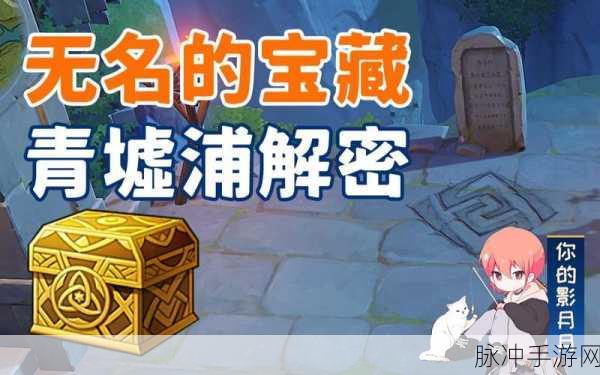 原神青墟浦无名的宝藏获取全攻略