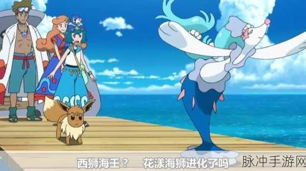口袋妖怪复刻花漾海狮技能表深度解析与攻略