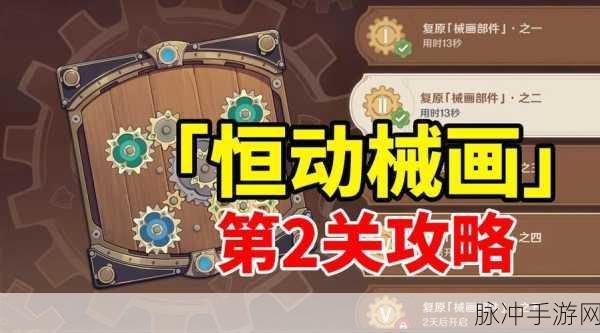 原神恒动械画挑战全面升级,复原械画部件之四详尽通关攻略