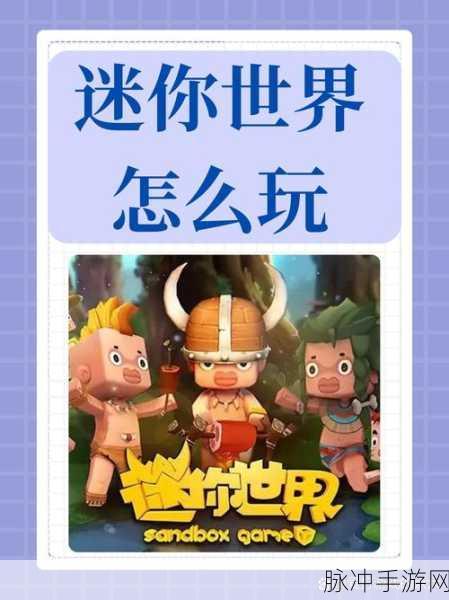 迷你世界,解锁虚拟世界的无限魅力与创造力之旅深度攻略