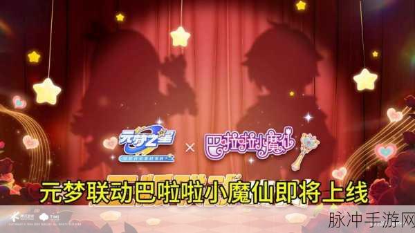 元梦之星巴啦啦小魔仙联动活动全攻略,解锁新装扮,掌握战斗节奏