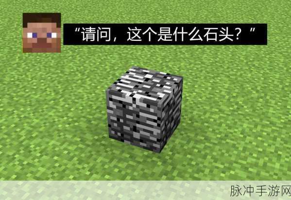 我的世界绿色花纹石头大揭秘,用途与获取攻略