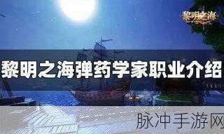 黎明之海弹药学家技能搭配深度攻略,解锁战斗潜能