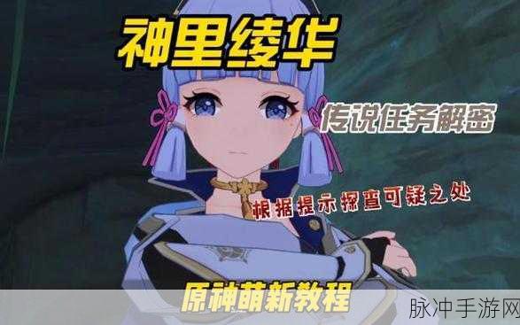 原神恒久之约，揭秘可疑之处的位置与任务攻略