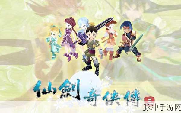 仙剑奇侠传3游戏攻略，全面解析如何征服蜀山