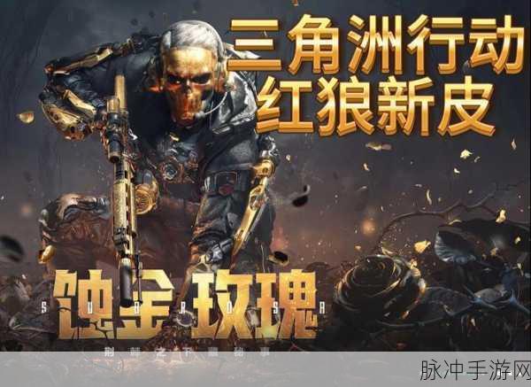 三角洲行动蚀金玫瑰外观免费白嫖方法全攻略与角色能力提升详解