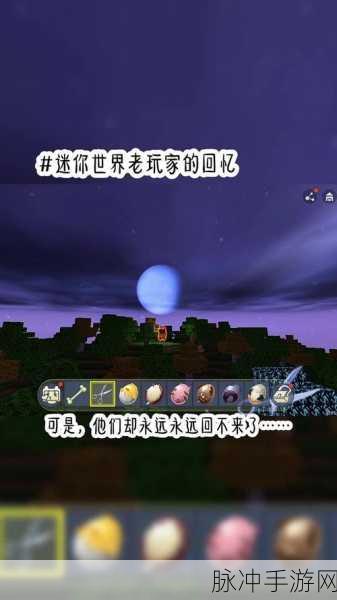 怀旧之旅,迷你世界旧版下载,重温经典3D沙盒创造魅力
