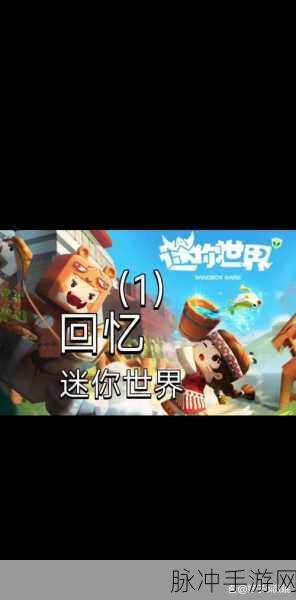 怀旧之旅,迷你世界旧版下载,重温经典3D沙盒创造魅力
