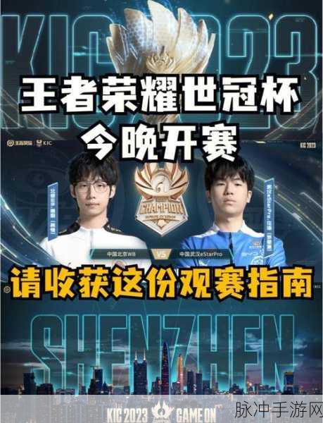 王者荣耀洲际淘汰赛战火重燃,赛事开始时间全攻略及精彩前瞻