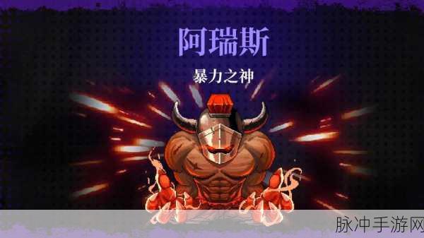 霓虹深渊阿瑞斯币获取全攻略，解锁暴力之神的关键