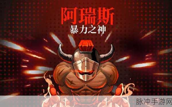 霓虹深渊阿瑞斯币获取全攻略,解锁暴力之神的关键