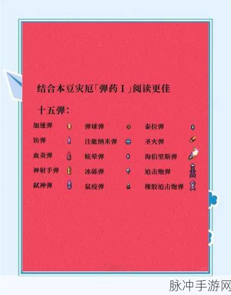 泰拉瑞亚手游攻略，夺命枪弹药选择与使用详解