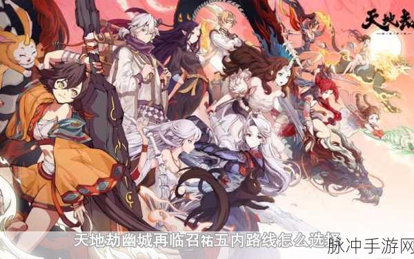 天地劫:幽城再临召祐魂石搭配深度解析与推荐