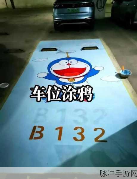 涂鸦停车,简约画风下的停车艺术之旅