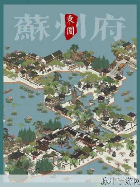 江南百景图东园深度解析，功能与游戏特色全览