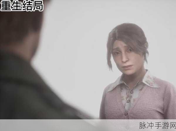 寂静岭2重制版重生结局达成条件深度解析,四件特定物品与二周目通关攻略