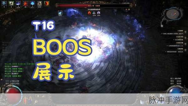 流放之路，揭秘T16牛头人BOSS的征服之道