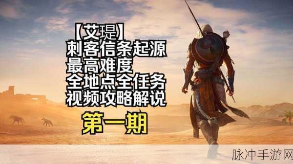 刺客信条起源快速升级全攻略，解锁你的战斗潜能