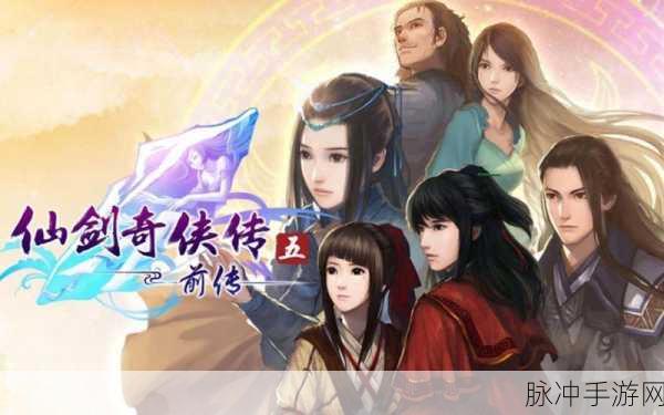 仙剑奇侠传5前传QQ秀获取攻略大揭秘，轻松领取独特角色形象秀