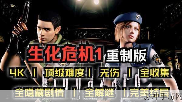 HD生化危机1重制版，全面解析游戏结局与攻略指南