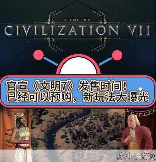 席德梅尔的文明7,解锁文明选择的深度策略指南