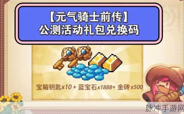 元气骑士前传兑换码全攻略,解锁丰厚礼包码大全