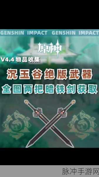 原神揭秘,第二把暗铁剑的获取方法全攻略
